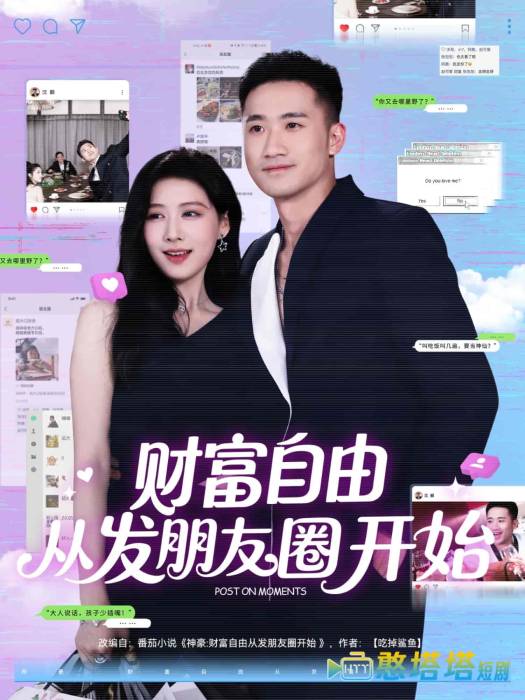 财富自由从发朋友圈开始