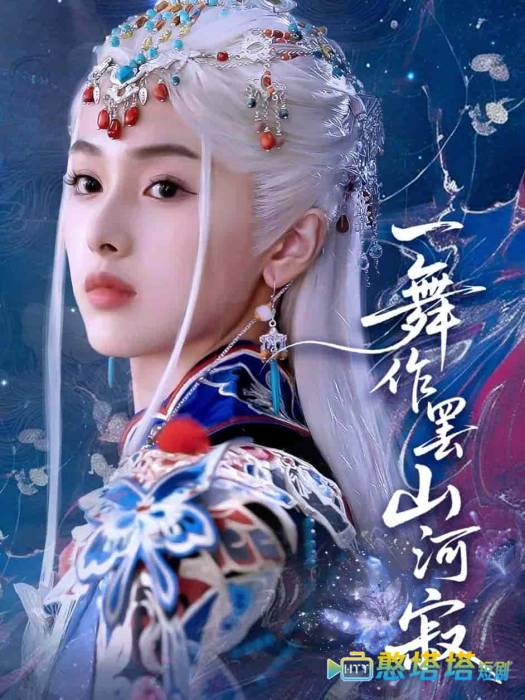 一舞作罢山河寂