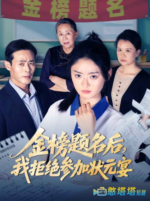 金榜题名后我拒绝参加状元宴