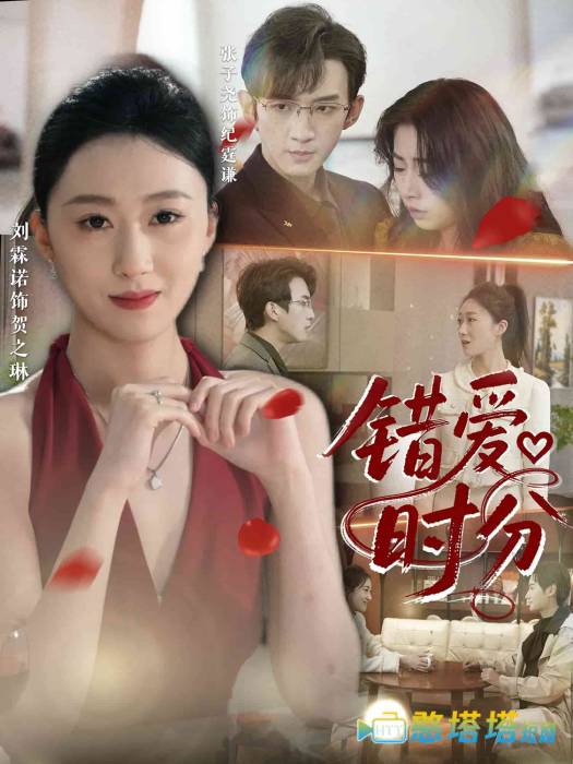 错爱时分