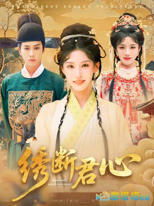 绣断君心