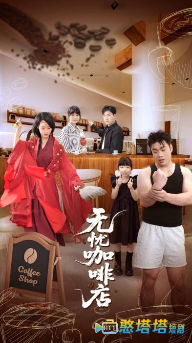 无忧咖啡店
