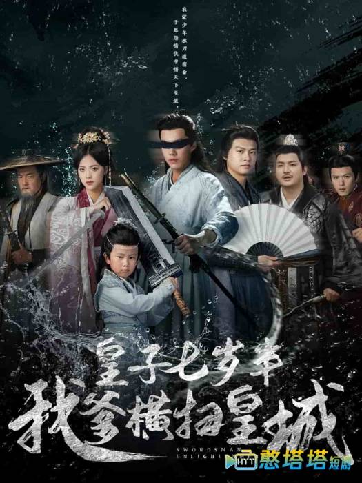 皇子七岁半我爹横扫皇城