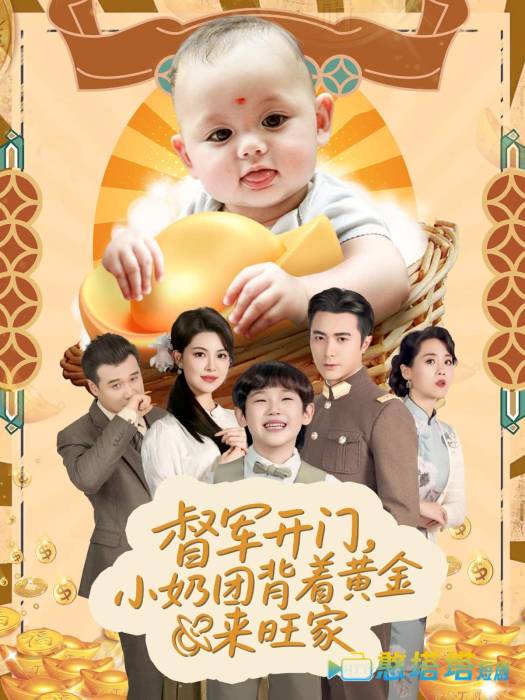 天上掉下小奶团督军府好运连连