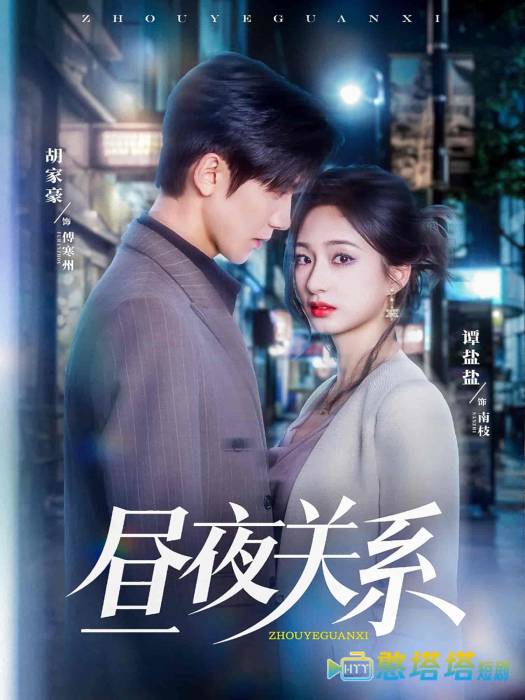 昼夜关系全集在线观看