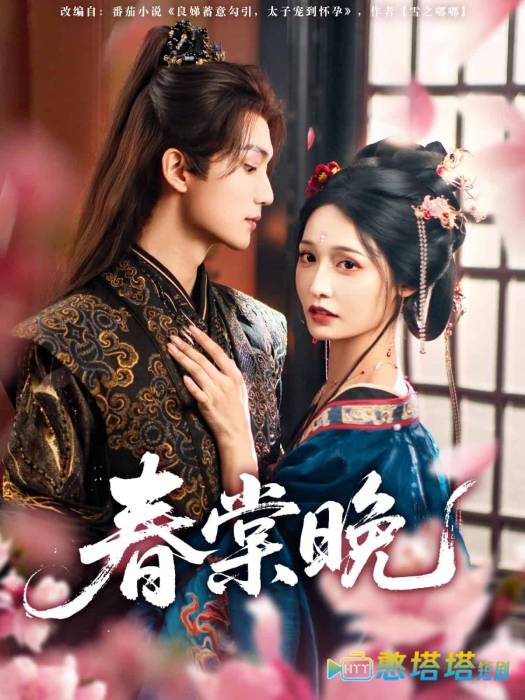 春棠晚全集在线观看