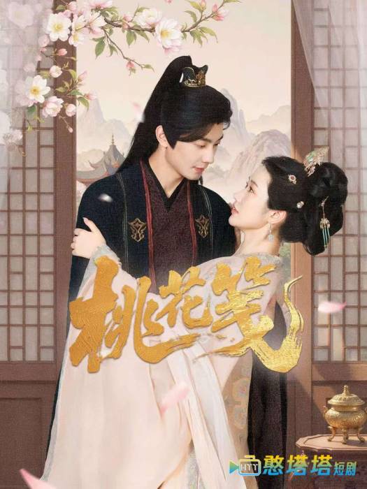 桃花笺全集在线观看