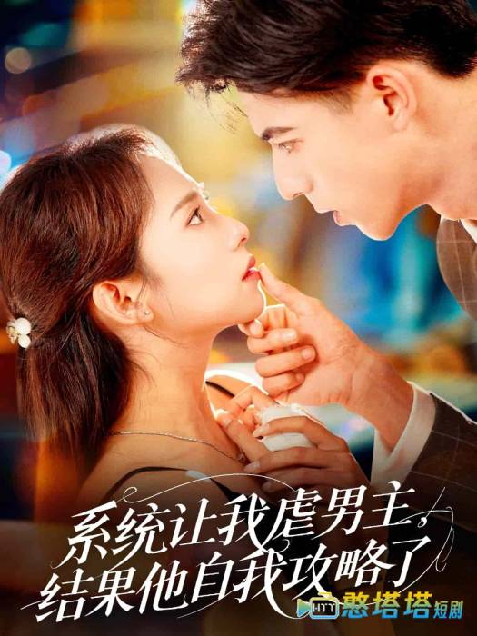 系统让我虐男主,结果他自我攻略了全集在线观看