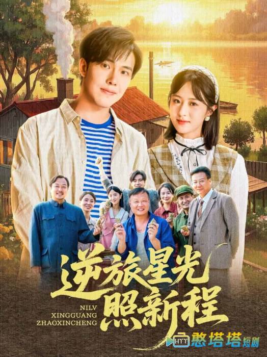 逆旅星光照新程