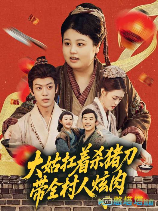 大姑扛着杀猪刀带全村人炫肉