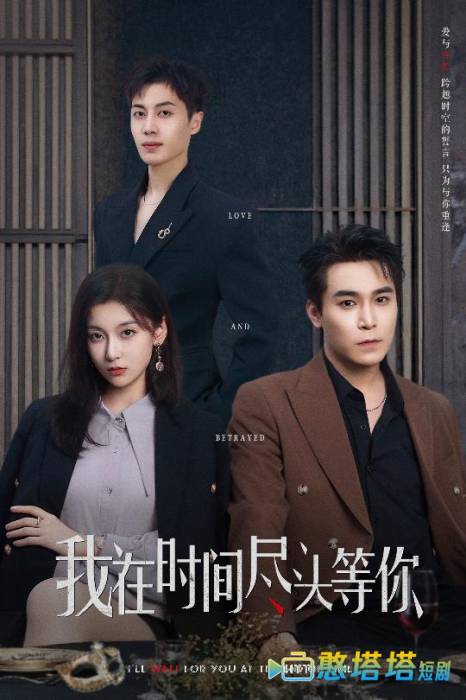 我在时间尽头等你（短剧版）