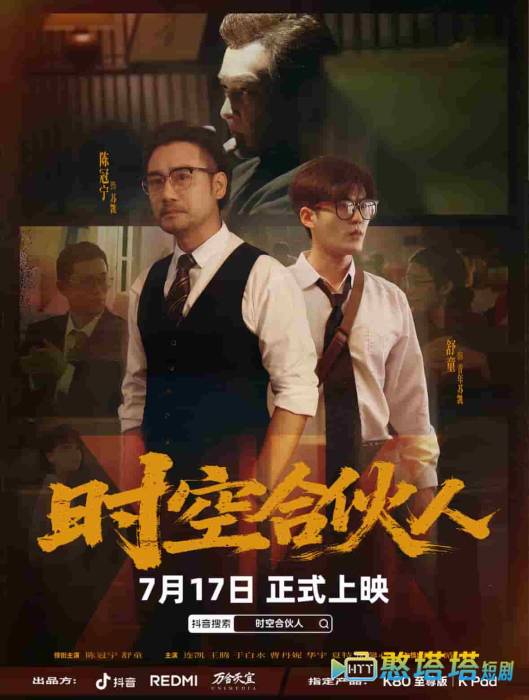 时空合伙人