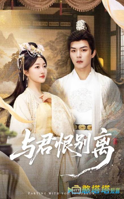 与君恨别离