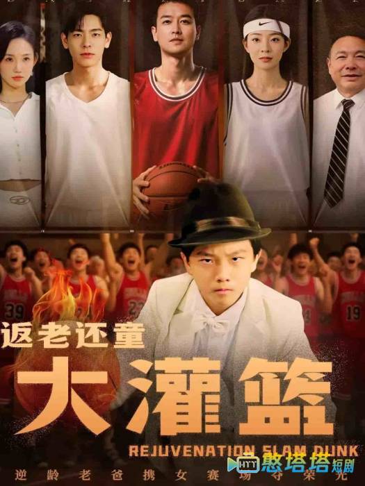 返老还童大灌篮