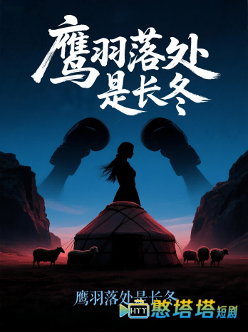 鹰羽落处是长冬