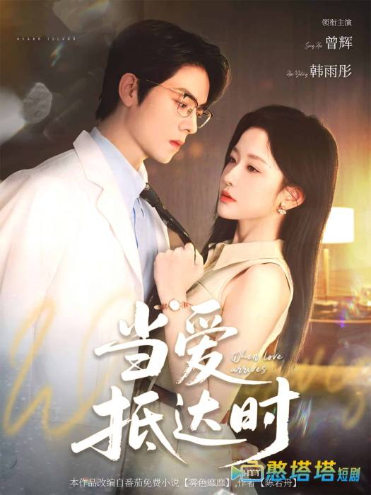 当爱抵达时全集在线观看