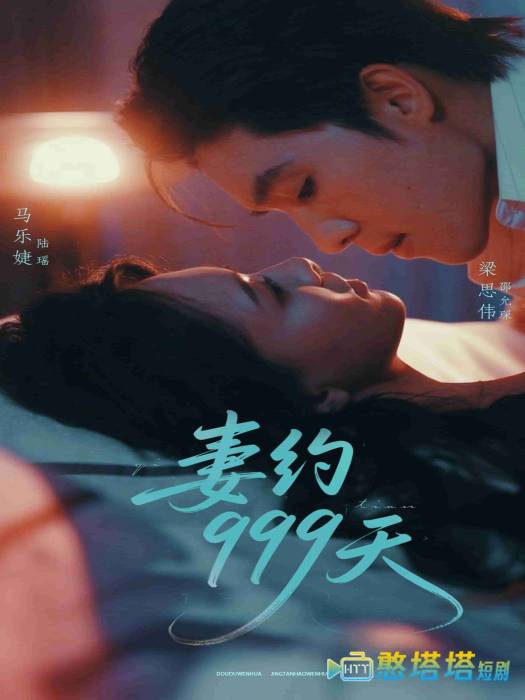 妻约999天全集在线观看