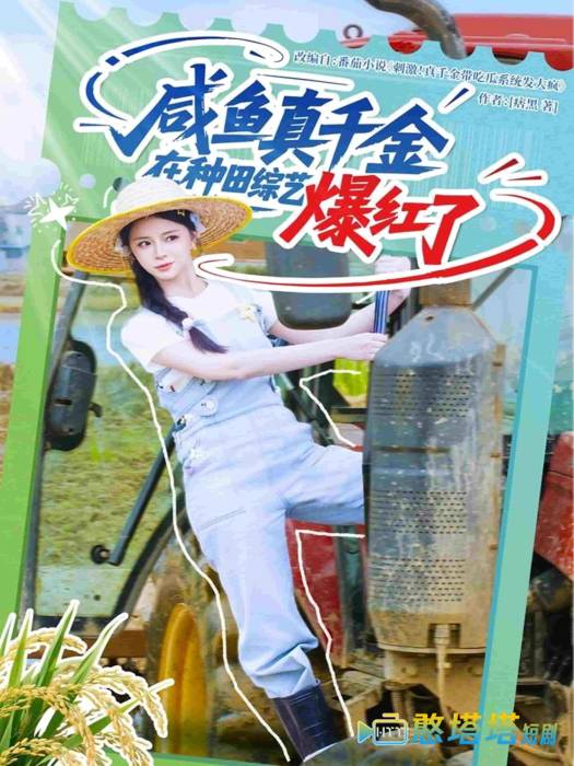 咸鱼真千金在种田综艺爆红了全集在线观看