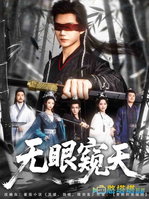 天眼窥天全集在线观看