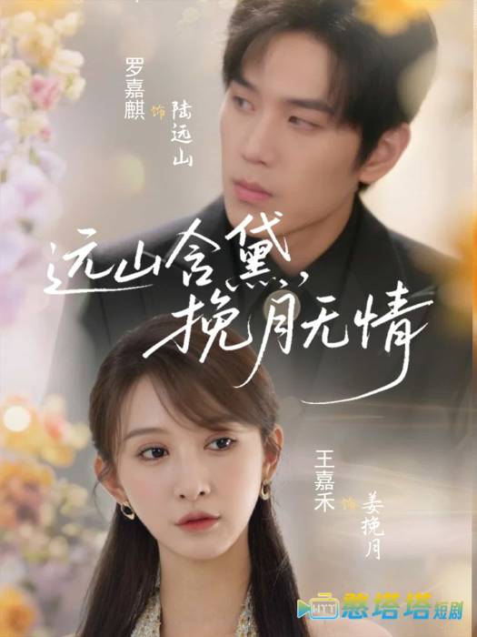 远山含黛,挽月无情全集在线观看