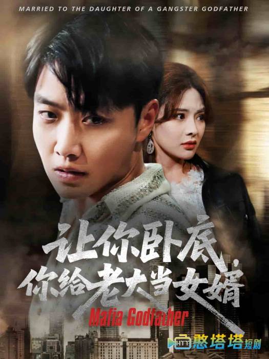 让你卧底你给老大当女婿