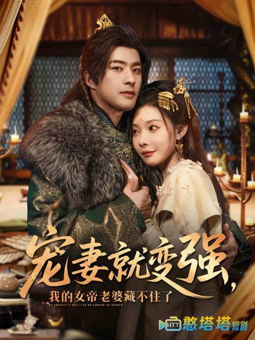 宠妻就变强我的女帝老婆藏不住了