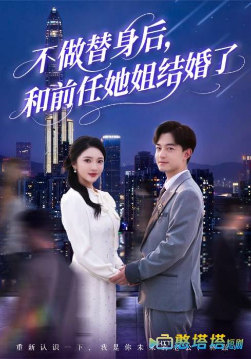不做替身后，和前任她姐结婚了