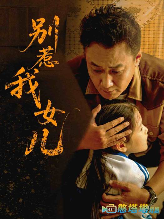 别惹我女儿