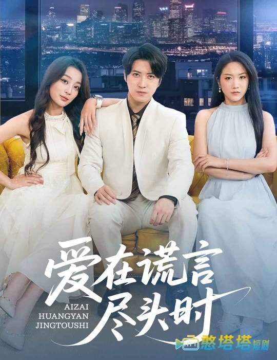 爱在谎言尽头时全集在线观看