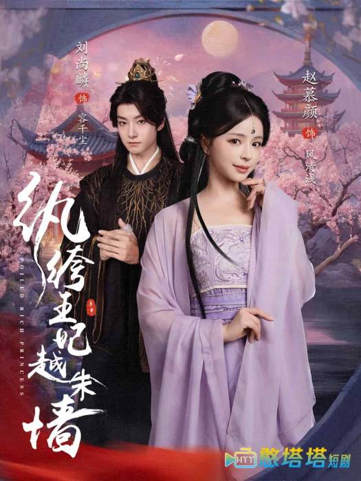 纨绔王妃越朱墙
