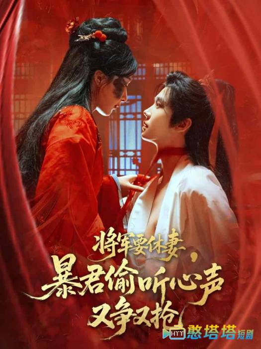 将军要休妻暴君偷听心声又争又抢