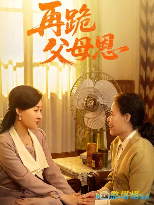 再跪父母恩