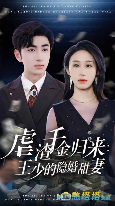 虐渣千金归来王少的隐婚甜妻
