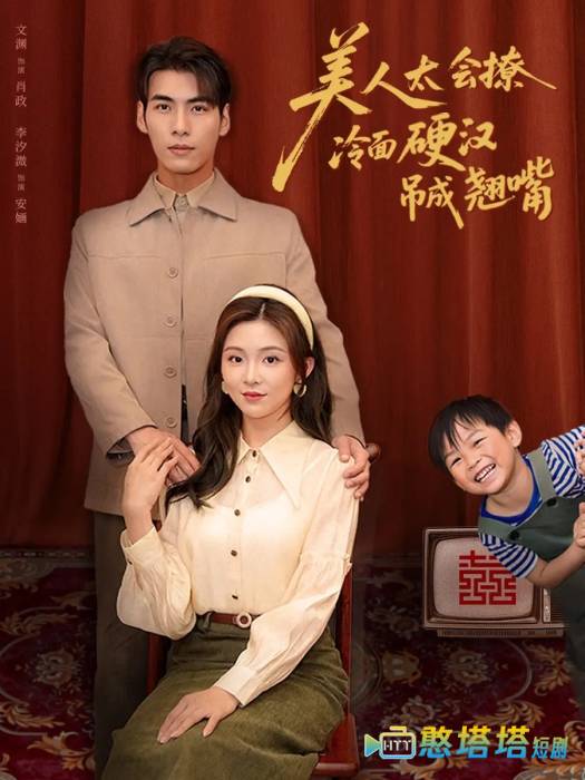 美人太会撩冷面硬汉吊成翘嘴