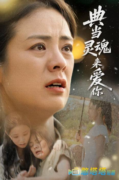 典当灵魂来爱你