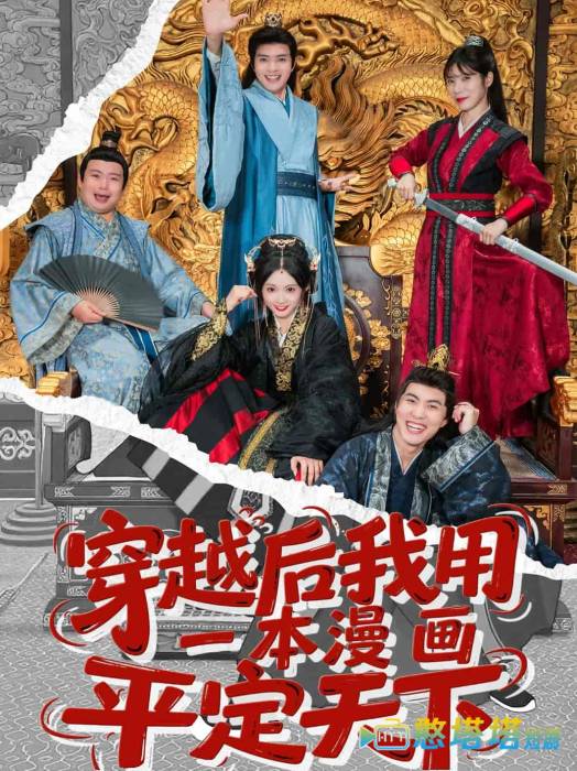 穿越后我用一本漫画平定天下