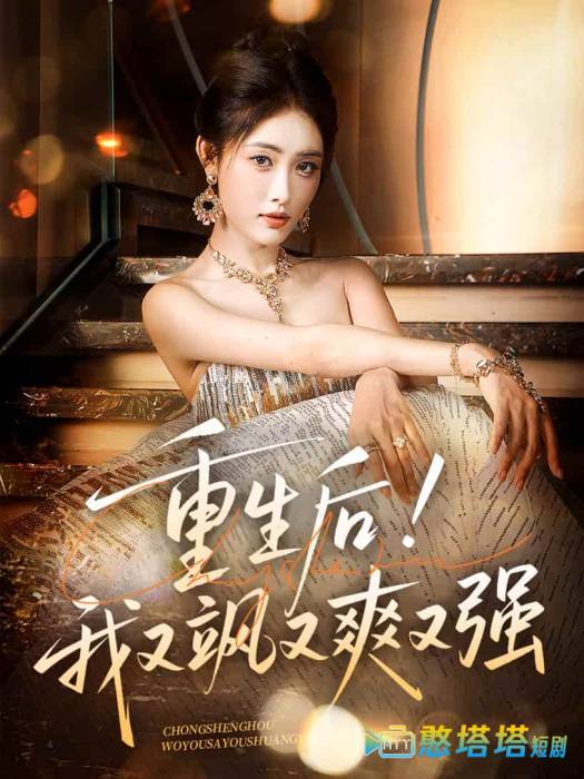 重生后我又飒又爽又强