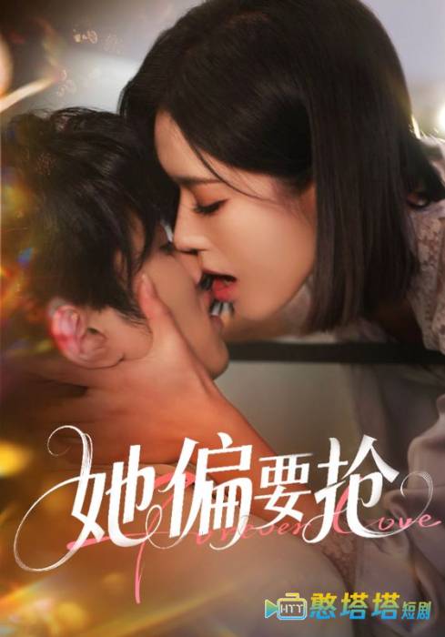 她偏要抢全集在线观看