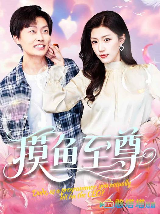 摸鱼至尊