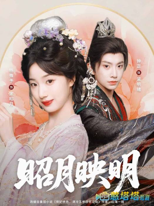 昭月映明全集在线观看
