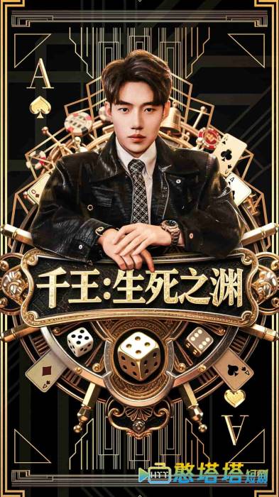 千王生死之渊