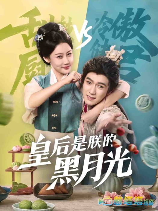 皇后是朕的黑月光