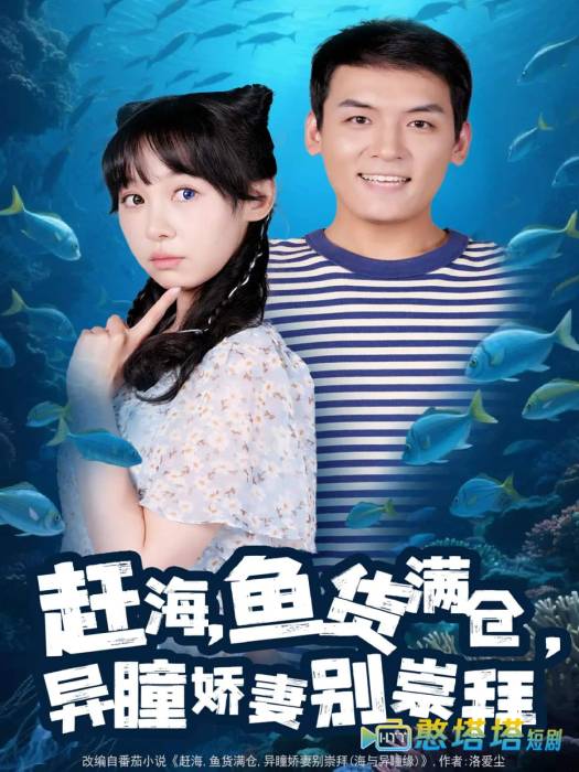 赶海鱼货满仓异瞳娇妻别崇拜