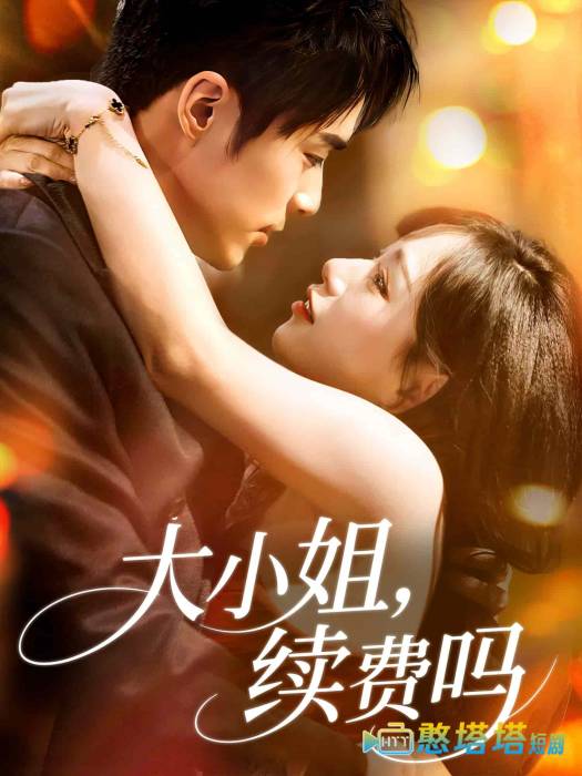 大小姐续费吗