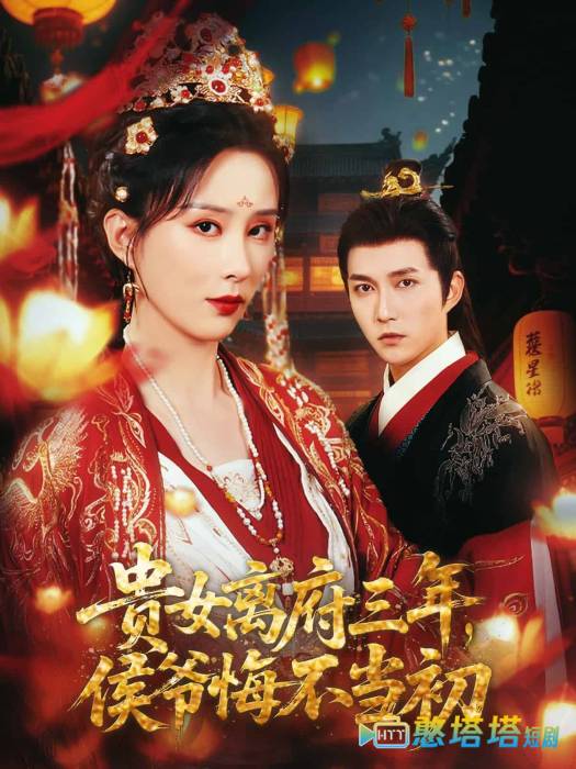 贵女离府三年，侯爷悔不当初
