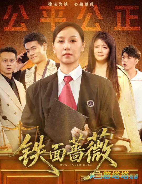 铁面蔷薇