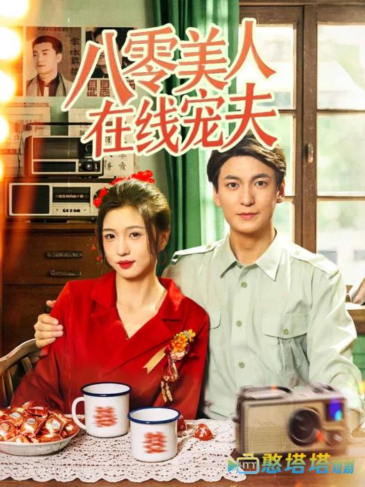 八零美人在线宠夫