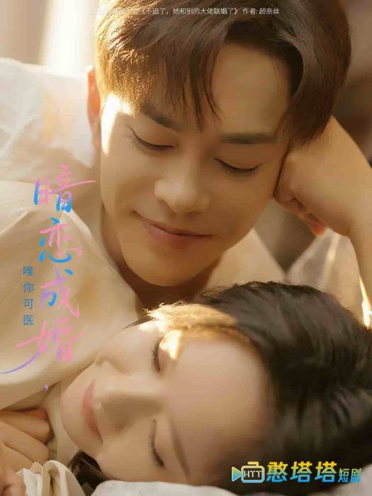 暗恋成婚唯你可医