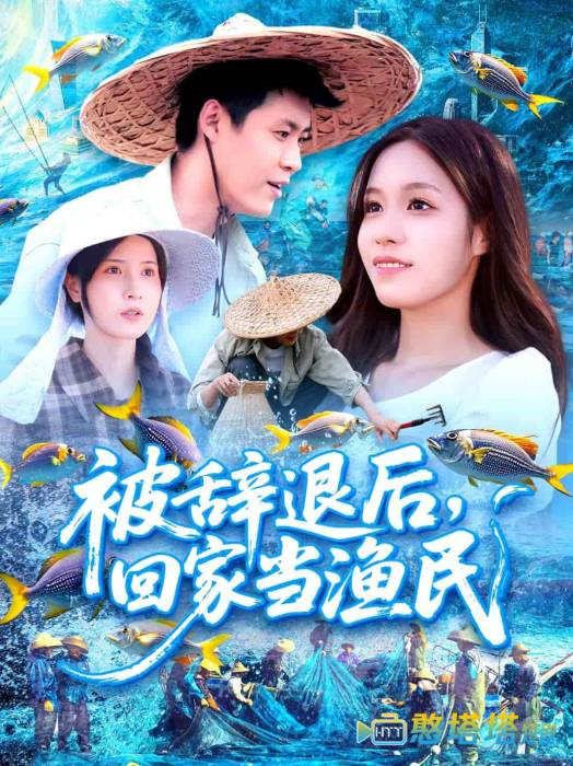 被辞退后回家当渔民