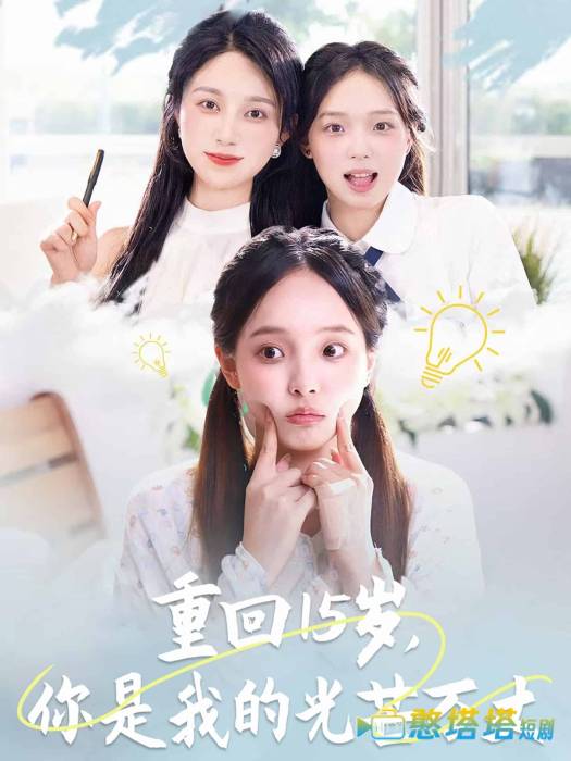 重回15岁，你是我的光芒万丈